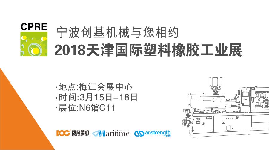 [展會(huì)預(yù)告]2018天津CPRE國(guó)際塑料橡膠工業(yè)展