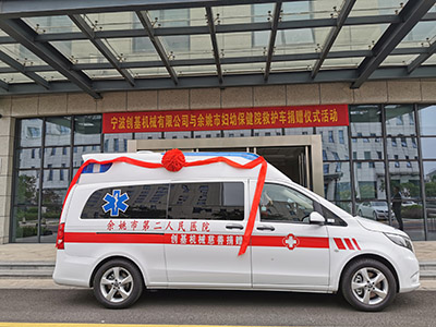 創(chuàng)基機(jī)械向市婦幼保健院（市二院）捐贈(zèng)愛心救護(hù)車