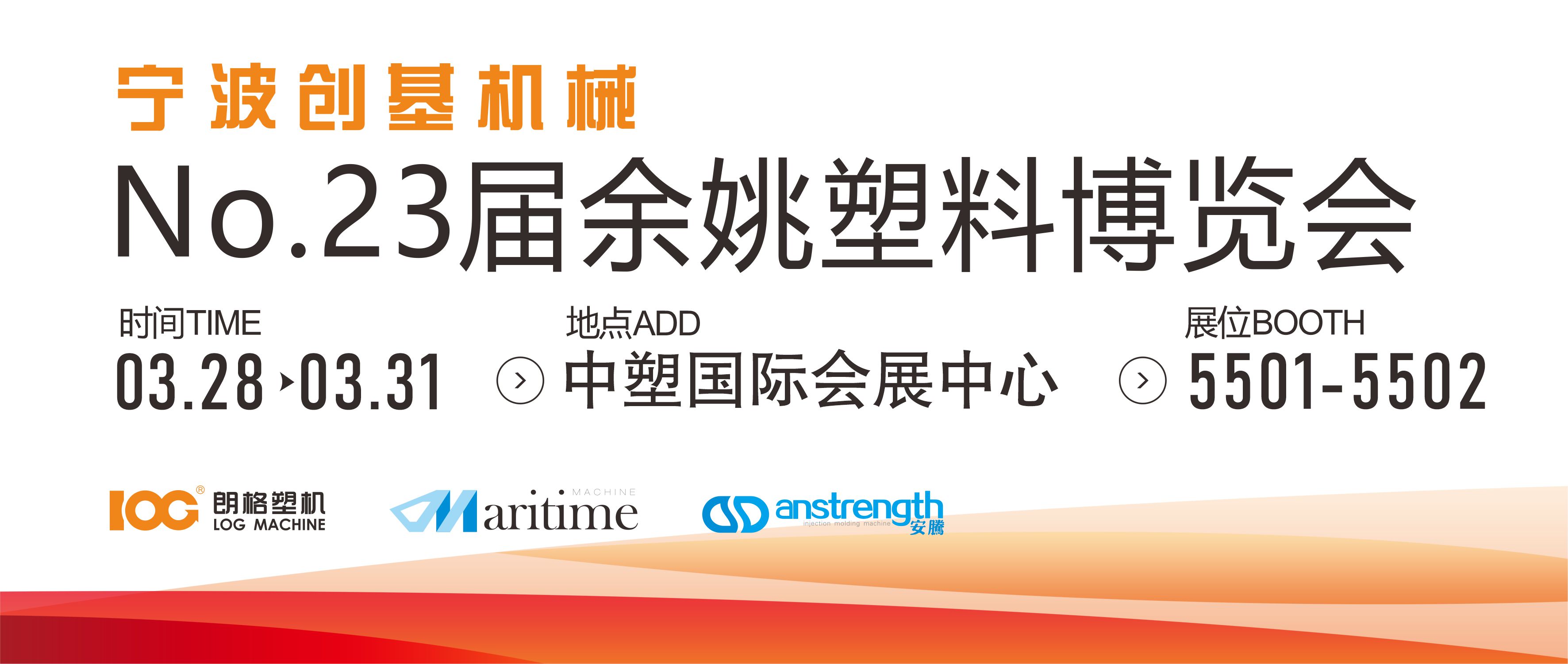 [創(chuàng)基展會(huì)預(yù)告]2023第二十三屆中國（余姚）塑料博覽會(huì)