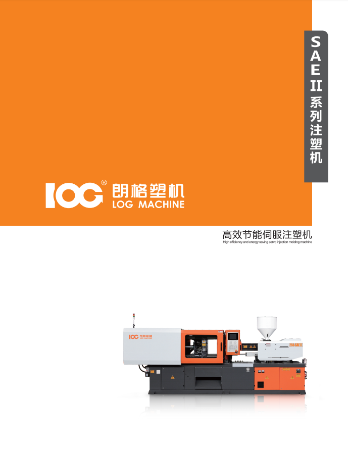 2025朗格SAEⅡ系列伺服節(jié)能注塑機